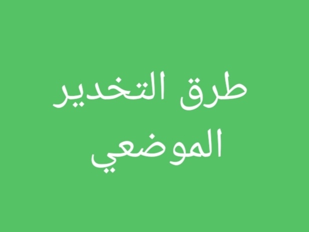 طرق ‏التخدير