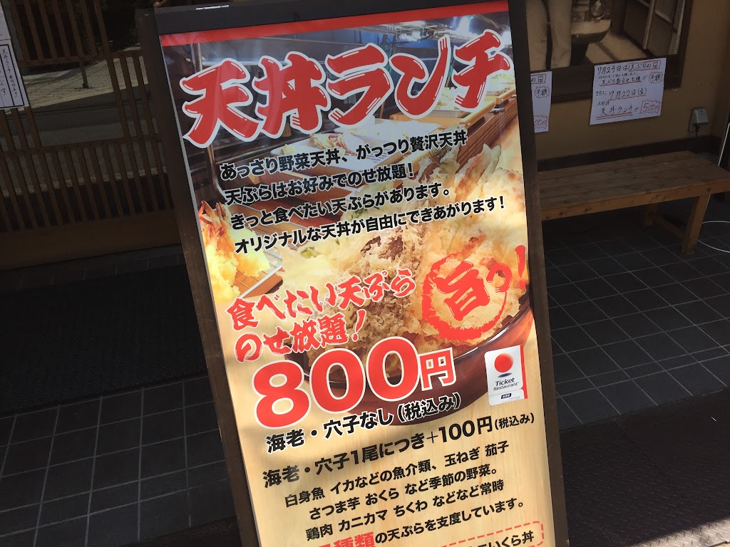 天丼が食べ放題激安800円の てつたろう 梅田中崎町店 がめちゃくちゃおすすめ 本日もトントン拍子