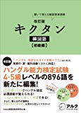 改訂版キクタン韓国語初級編