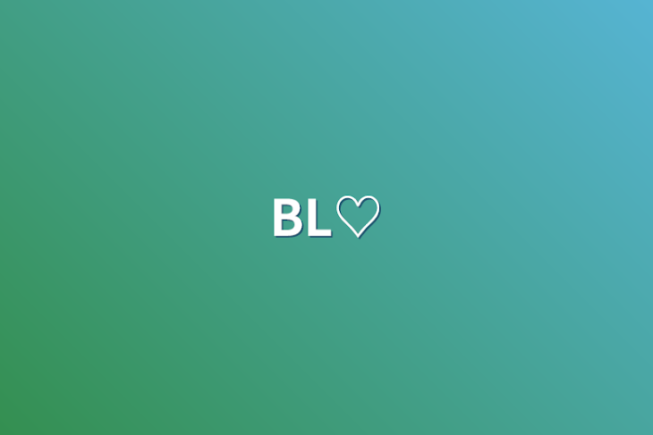 「BL♡」のメインビジュアル