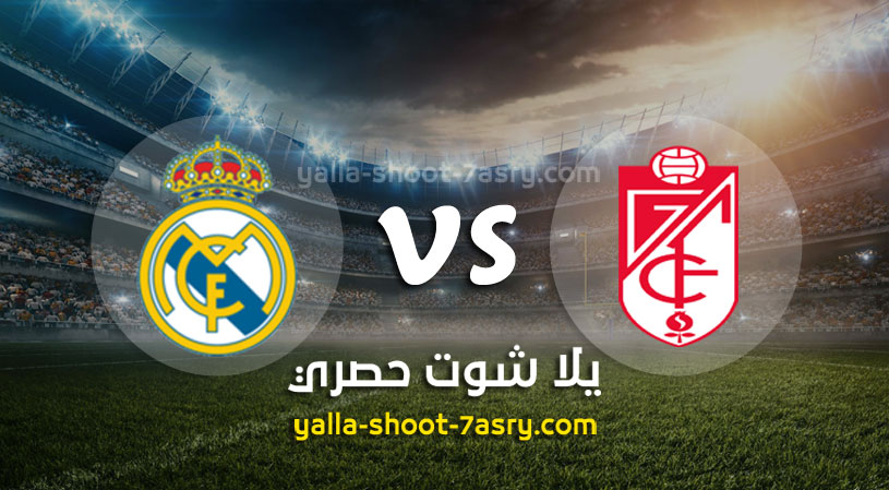 مباراةغرناطة وريال مدريد