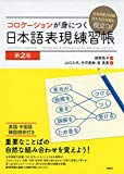 日本語能力検定試験 N1・N2 対策に役立つ! コロケーションが身につく 日本語表現練習帳 [第2版]