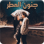 رواية جنون المطر - رواية رومانسية Apk