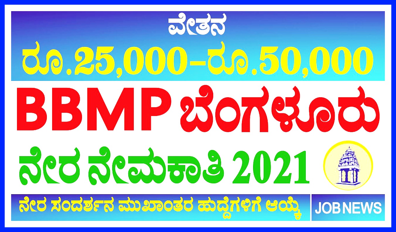 BBMP Recruitment 2021 – Notification Apply Direct Walk-In Interview for 30 Health Visitor, Lab Technician, STS Posts