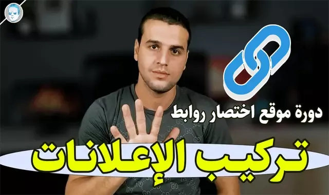 كيفية تركيب أفضل الإعلانات علي سكربت AdLinkFly