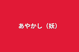 あやかし（妖）