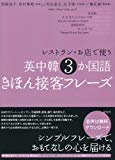 レストラン・お店で使う 英中韓3か国語きほん接客フレーズ