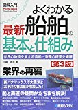 図解入門 よくわかる最新船舶の基本と仕組み[第3版]