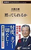 黙ってられるか (新潮新書)