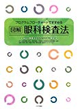 図解 眼科検査法―プログラムフローチャートですすめる