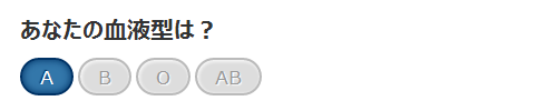 血液型を選択する簡単なトグルボタン
