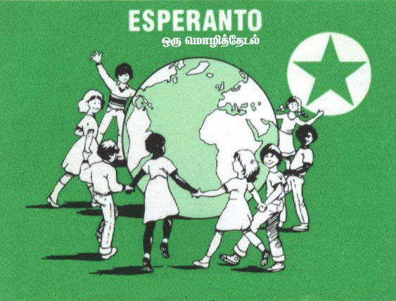 Ĉu vi scias pri esperanto? : ஓர் மொழித்தேடல்!