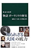 物語 ポーランドの歴史 - 東欧の「大国」の苦難と再生 (中公新書)