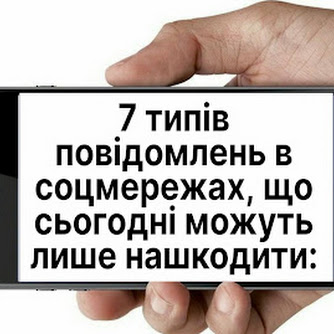 7 типів повідомлень в соцмережах, що сьогодні можуть лише нашкодити: 