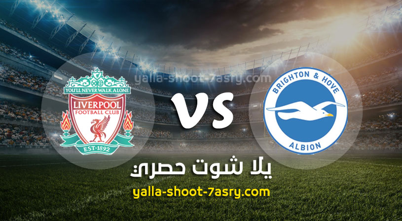موعد مباراة برايتون وليفربول