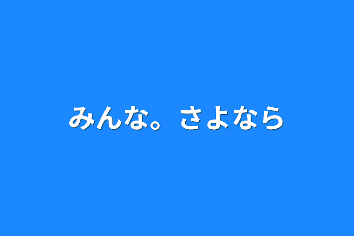 「みんな。さよなら」のメインビジュアル