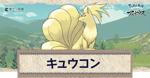 アルセウス キュウコンの進化と出現場所 おすすめ性格 技 ポケモンアルセウス攻略wiki 神ゲー攻略