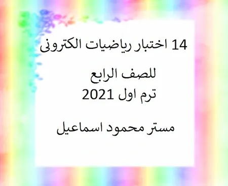 اختبارات الكترونية مادة الرياضيات للصف الرابع الابتدائى ترم اول2021