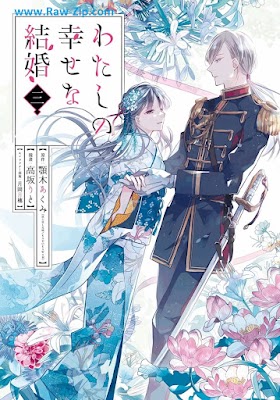 [Manga] わたしの幸せな結婚 第01-03巻 [Watashi no Shiawase na Kekkon Vol 01-03]