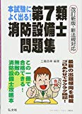 本試験によく出る!第7類消防設備士問題集 (国家・資格シリーズ 188)