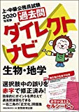 上・中級公務員試験 過去問ダイレクトナビ 生物・地学 2020年度