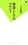 教養としてのプロレス (双葉新書)