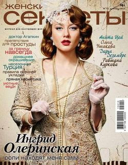 Читать онлайн журнал<br>Женские секреты №11 Ноябрь 2015<br>или скачать журнал бесплатно