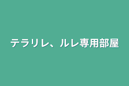 テラリレ、ルレ専用部屋