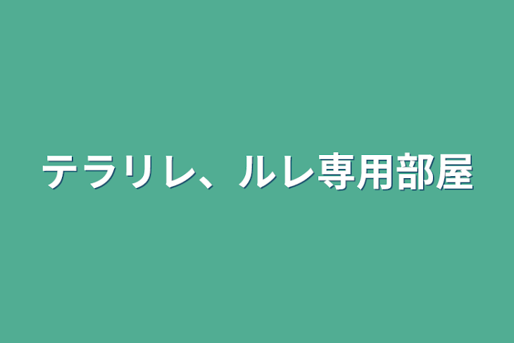 「テラリレ、ルレ専用部屋」のメインビジュアル