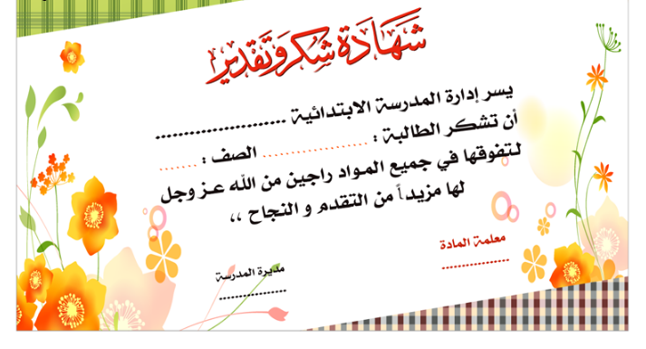 تحميل شهادات تقدير جاهزة وقابلة للتعديل Word