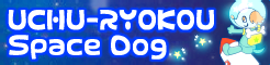 파일:external/remywiki.com/11_UCHU-RYOKOU.png