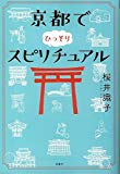 京都でひっそりスピリチュアル (宝島SUGOI文庫)