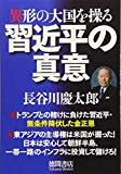 習近平の真意: 異形の大国を操る