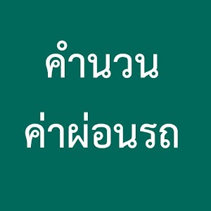 Download คำนวนค่าผ่อนรถ For PC Windows and Mac