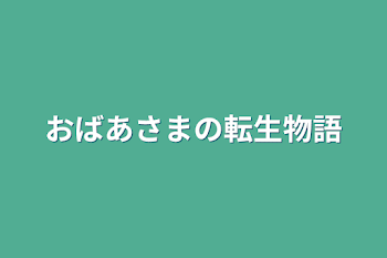 おばあさまの転生物語