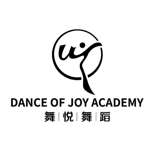 舞悦舞蹈学校本拿比校区 dance of joy burnaby