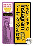 いちばんやさしいInstagramマーケティングの教本 人気講師が教える「魅せるマーケ」勝利の法則 (「いちばんやさしい教本」シリーズ)