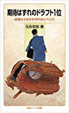 期待はずれのドラフト1位――逆境からのそれぞれのリベンジ (岩波ジュニア新書)