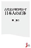 古代史が解き明かす日本人の正体 (じっぴコンパクト新書)