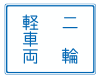 파일:external/upload.wikimedia.org/100px-Japanese_Road_sign_%28Vehicle_Passing_Division%29.svg.png