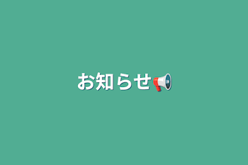 「お知らせ📢」のメインビジュアル