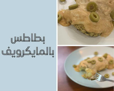 بطاطس بالمايكرويف 