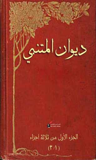 ديوان المتنبي - الجزء الأول