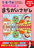 パズルでまなぼう2まちがいさがし (5・6・7歳 子どもの力をぐんぐん伸ばす!)