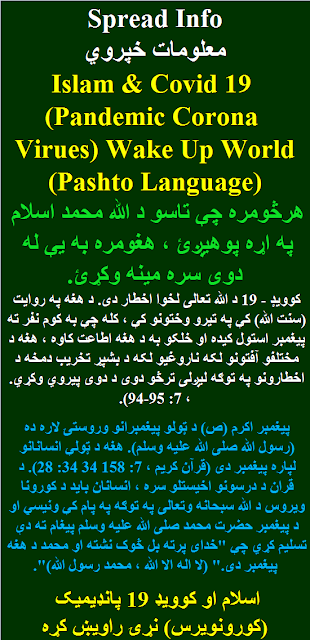 Islam and Covid 19 Pashto Language اسلام او کوویډ 19 پانډیمیک کورونویرس نړۍ راویښ کړه
