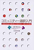 コミュニティー通訳入門―多言語社会を迎えて言葉の壁にどう向き合うか…暮らしの中の通訳