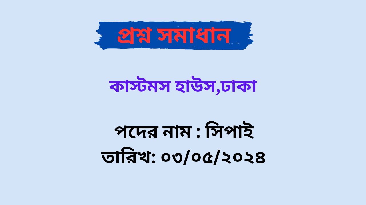 কাস্টমস হাউস,ঢাকা ( DCH ) সিপাই পদের লিখিত প্রশ্ন সমাধান PDF