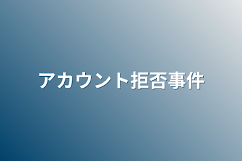 アカウント拒否事件