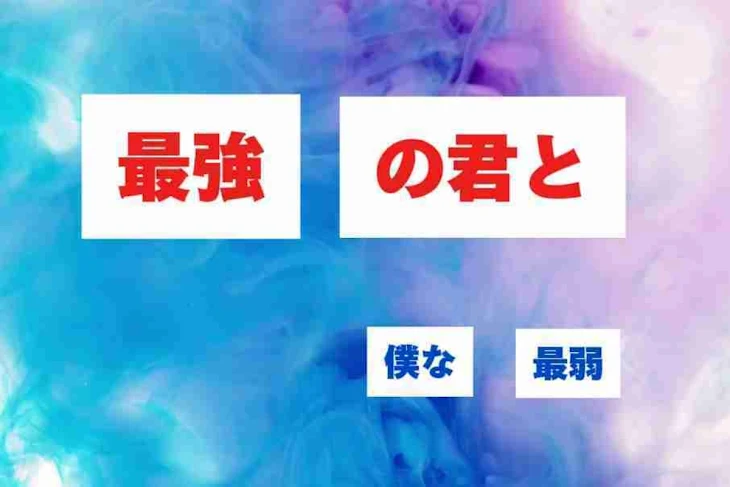 「最強の君と最弱の僕」のメインビジュアル