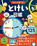 めくって学べる とけい図鑑